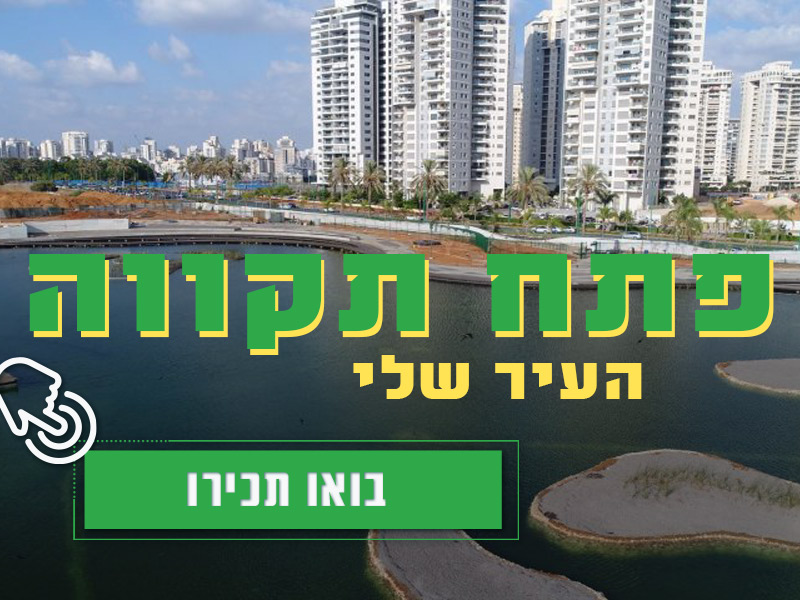 בואו להכיר את פתח תקווה, מידע על העיר פתח תקווה למשקיעי נדלן - נקסט האוס