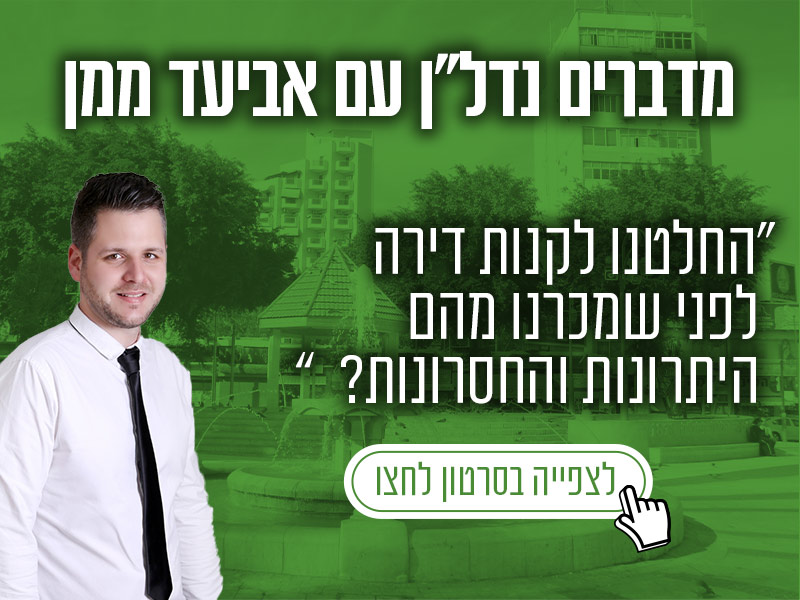 החלטנו-לקנות-דירה-לפני-שמכרנו