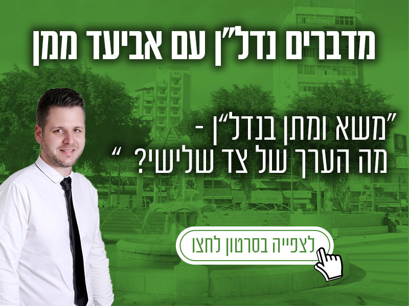 משא-ומתן-בנדלן---מה-הערך-של-צד-שלישי