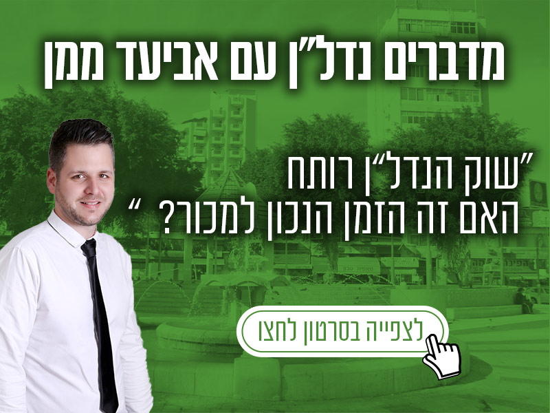 שוק-הנדלן-רותח-האם-זה-הזמן-הנכון-למכור