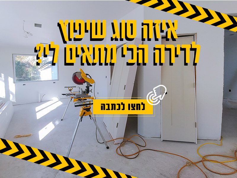 התאמת סוג השיפוץ לדירה שלך - נקסט האוס