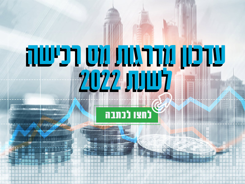 עדכון מדרגות מס רכישה לשנת 2022 - נקסט האוס