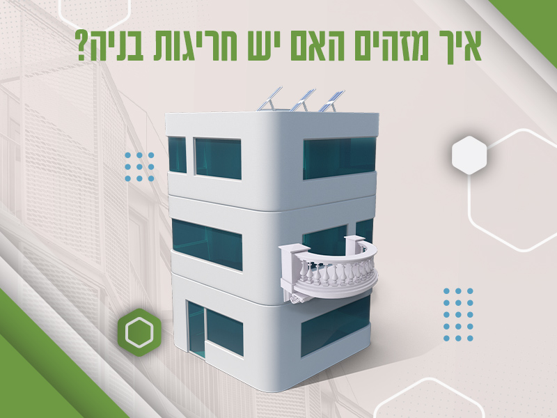 איך בוחנים חריגת בנייה חשוב לדעת - נקסט האוס