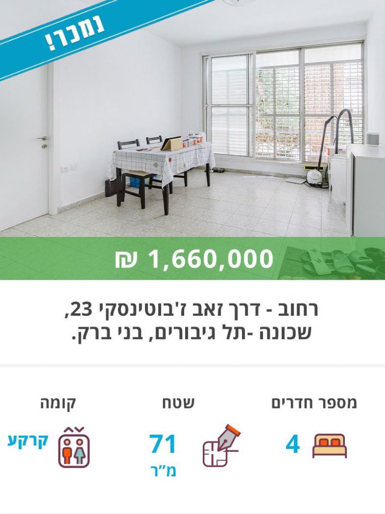 דירה למכירה ברחוב ז'בוטינסקי, דירת ארבעה חדרים בבני ברק - נקסט האוס נדל"ן