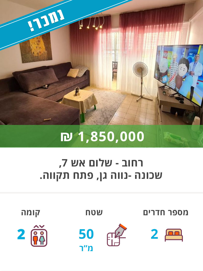 דירה למכירה שלום אש, דירת שני חדרים למכירה בפתח תקווה - נקסט האוס נדל"ן