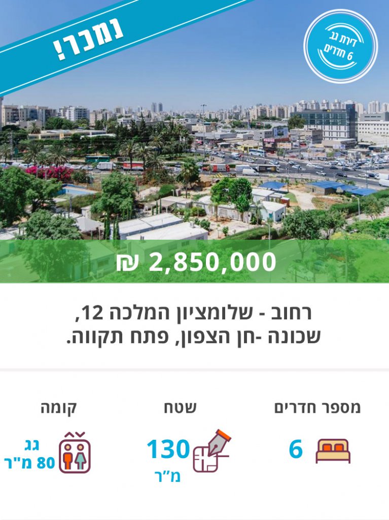 דירה למכירה שלומציון המלכה 12, דירת גג למכירה בפתח תקווה - נקסט האוס נדל"ן