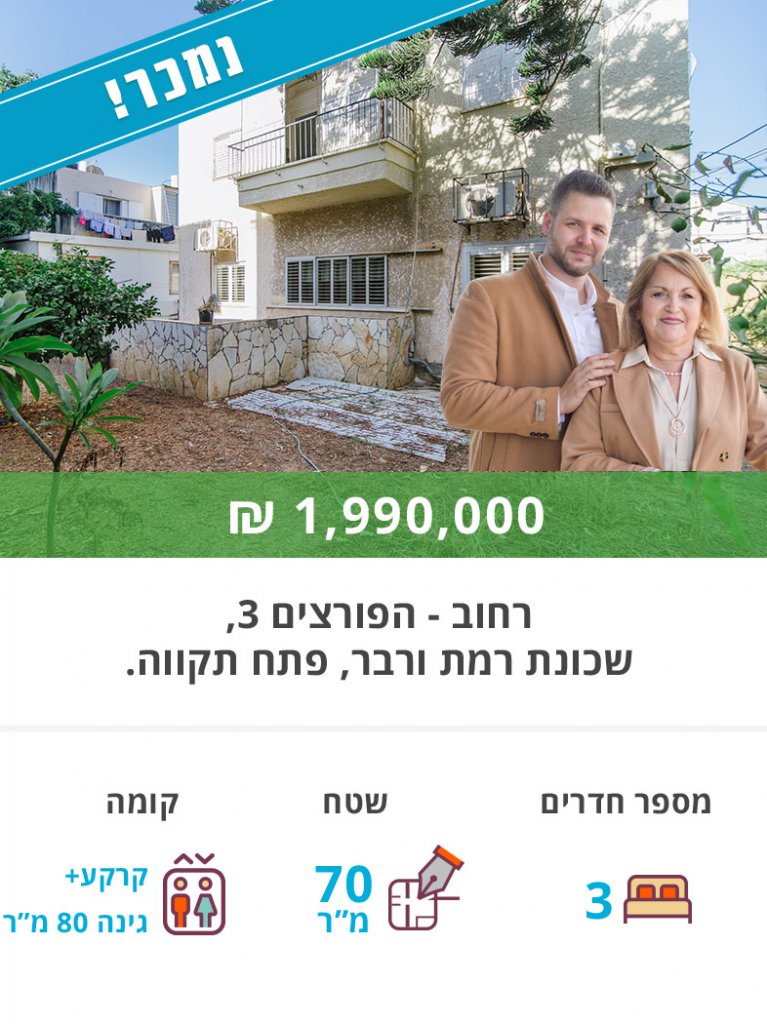 דירה למכירה ברחוב הפורצים, דירת 3 חדרים בפתח תקווה - נקסט האוס נדל"ן