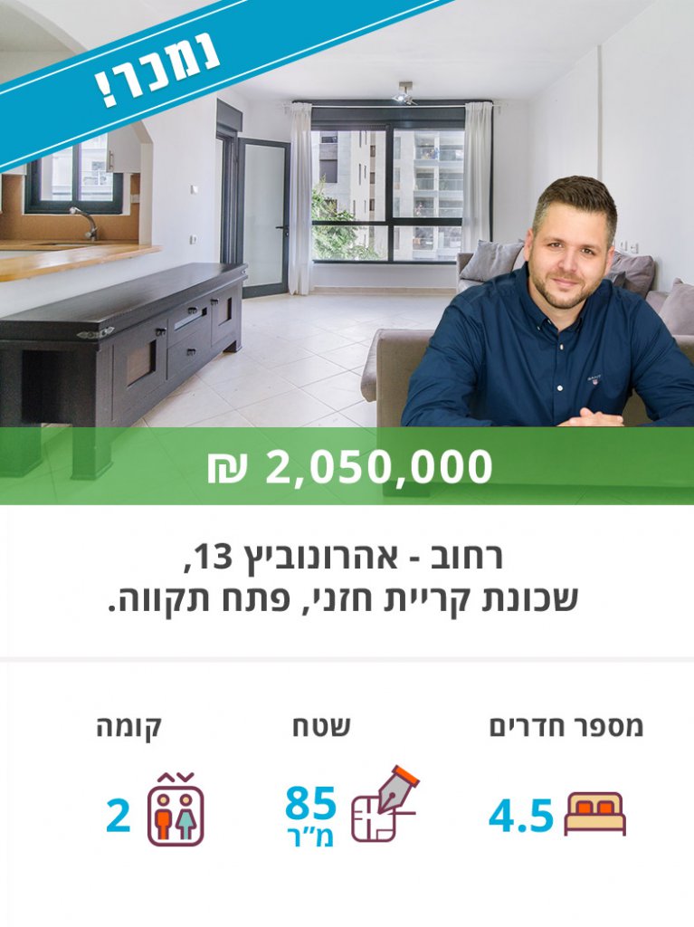 דירה למכירה ברחוב אהרונוביץ, דירה למכירה בפתח תקווה - נקסט האוס נדל"ן