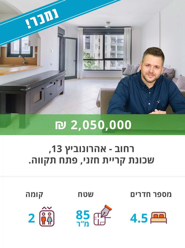 דירה למכירה ברחוב אהרונוביץ, דירה למכירה בפתח תקווה - נקסט האוס נדל"ן