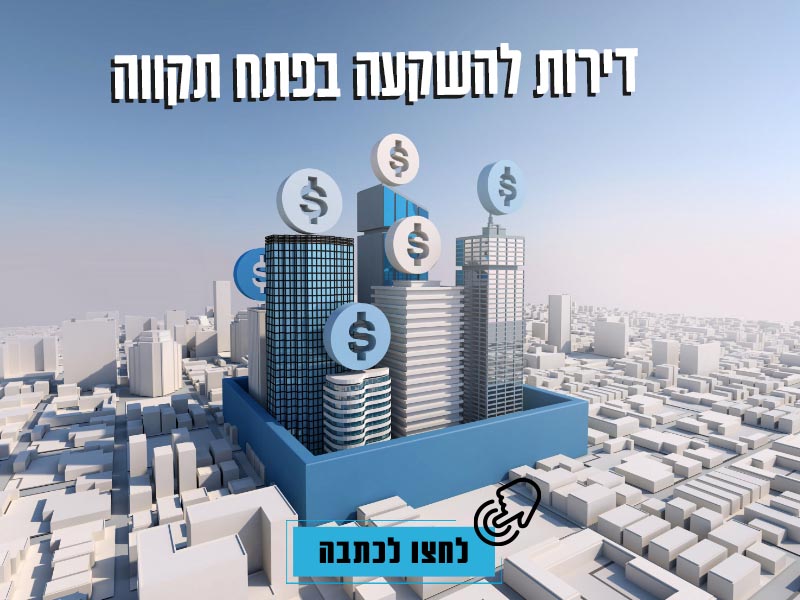 דירות להשקעה בפתח תקווה - נקסט האוס