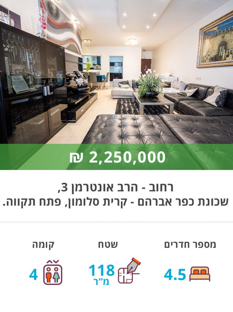 דירה למכירה אונטרמן 3 כפר אברהם פתח תקווה - נקסט האוס נדל"ן