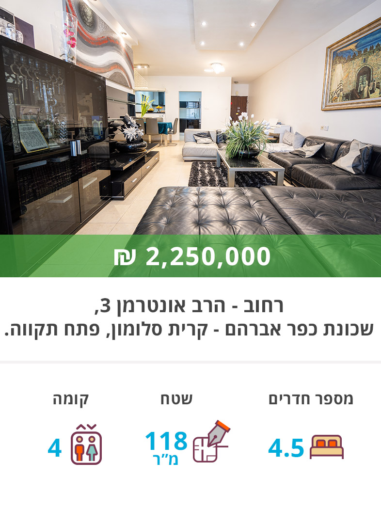 דירה למכירה אונטרמן 3 כפר אברהם פתח תקווה - נקסט האוס נדל"ן