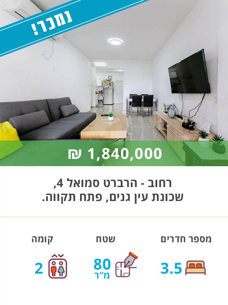 דירה למכירה הרברט סמואל 4 שכונת עין גנים פתח תקווה - נקסט האוס נדל"ן