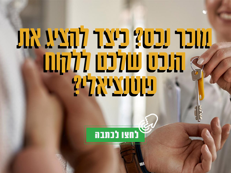 כיצד להציג את הנכס שלכם ללקוח פוטנציאלי - נקסט האוס