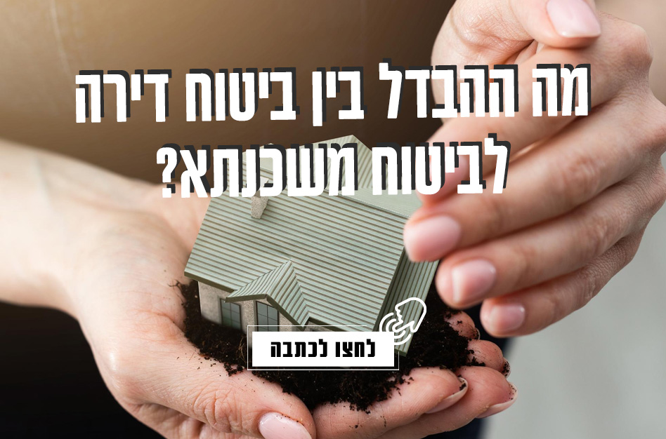 ביטוח דירה וביטוח משכנתא, מה ההבדלים בין סוגי הביטוח - נקסט האוס