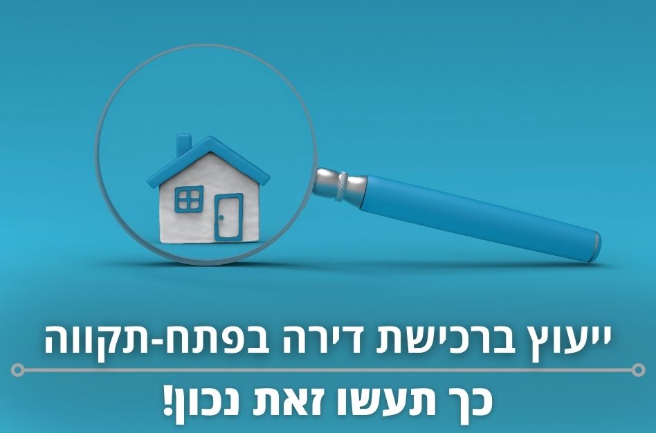 ייעוץ ברכישת דירה בפתח תקווה - נקסט האוס