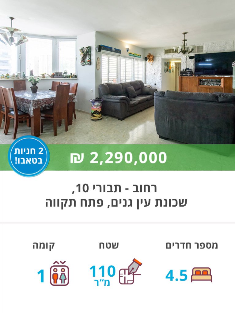 דירה למכירה תבורי 10, דירת 4.5 חדרים למכירה בעין גנים פתח תקווה