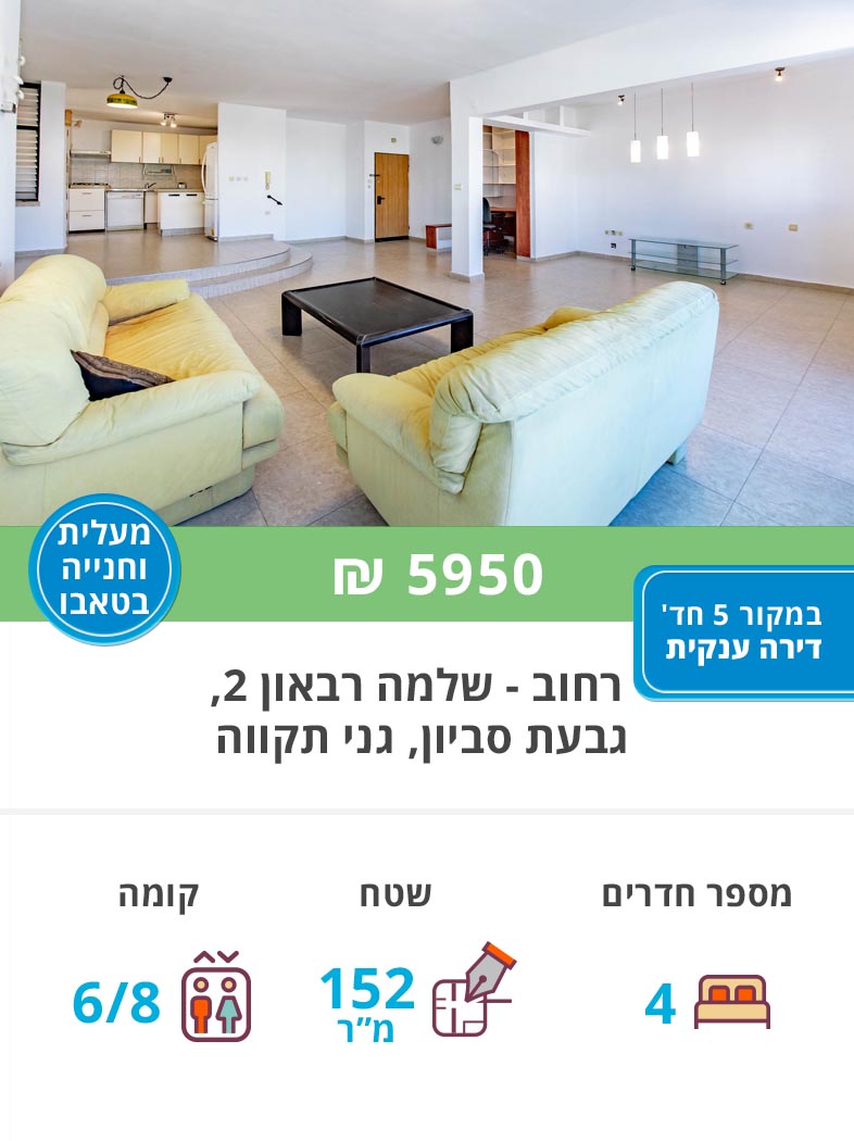 דירה להשכרה שלמה רבאון 2, דירת 4 חדרים בגבעת סביון גני תקווה