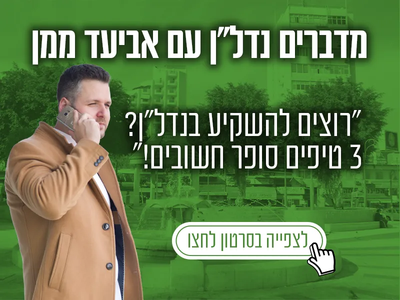 3 טיפים להשקעות בנדלן, צפו בסרטון הבא וקבלו ממני את שלושת הטיפים הכי טובים שיש לי להעבר לכם בעולם השקעות הנדל"ן.